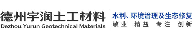 德州宇润土工材料有限公司